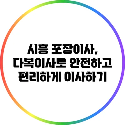 시흥 포장이사, 다복이사로 안전하고 편리하게 이사하기