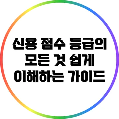신용 점수 등급의 모든 것: 쉽게 이해하는 가이드