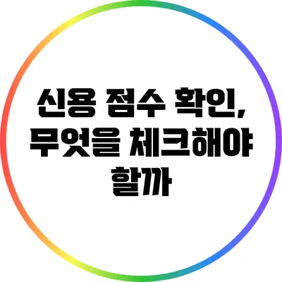신용 점수 확인, 무엇을 체크해야 할까?
