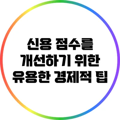 신용 점수를 개선하기 위한 유용한 경제적 팁