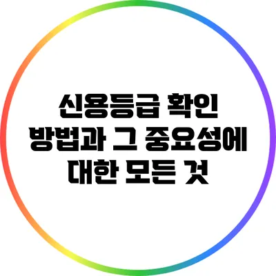 신용등급 확인 방법과 그 중요성에 대한 모든 것