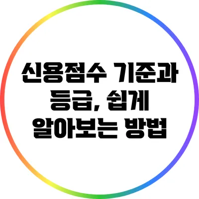 신용점수 기준과 등급, 쉽게 알아보는 방법