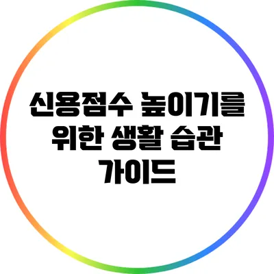 신용점수 높이기를 위한 생활 습관 가이드