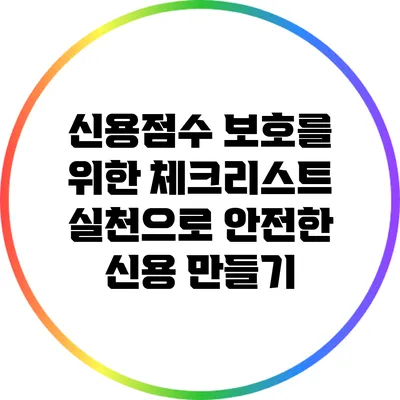신용점수 보호를 위한 체크리스트: 실천으로 안전한 신용 만들기