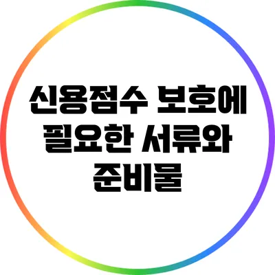 신용점수 보호에 필요한 서류와 준비물