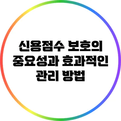 신용점수 보호의 중요성과 효과적인 관리 방법