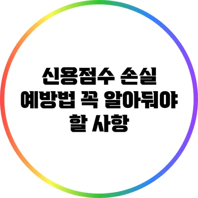 신용점수 손실 예방법: 꼭 알아둬야 할 사항