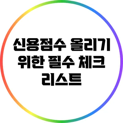 신용점수 올리기 위한 필수 체크 리스트