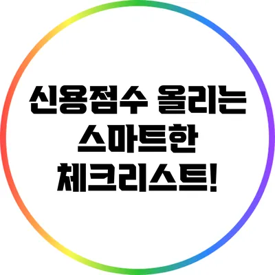 신용점수 올리는 스마트한 체크리스트!