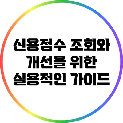 신용점수 조회와 개선을 위한 실용적인 가이드