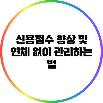 신용점수 향상 및 연체 없이 관리하는 법