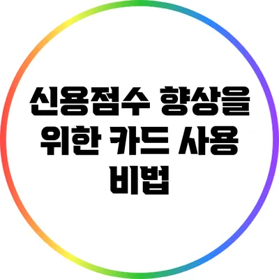 신용점수 향상을 위한 카드 사용 비법