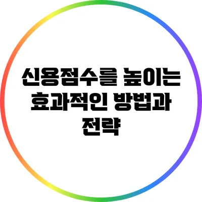 신용점수를 높이는 효과적인 방법과 전략