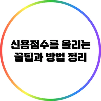 신용점수를 올리는 꿀팁과 방법 정리