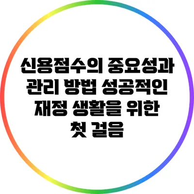 신용점수의 중요성과 관리 방법: 성공적인 재정 생활을 위한 첫 걸음