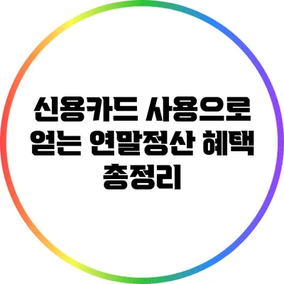 신용카드 사용으로 얻는 연말정산 혜택 총정리