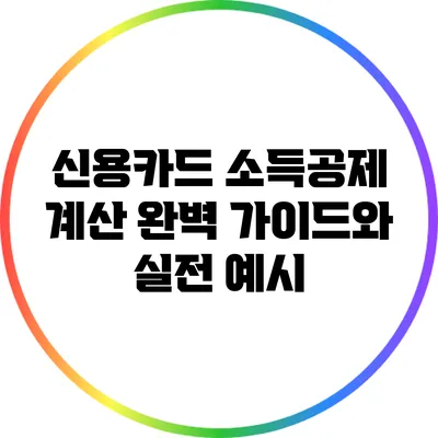 신용카드 소득공제 계산 완벽 가이드와 실전 예시