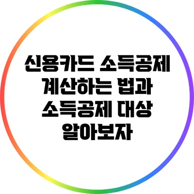 신용카드 소득공제: 계산하는 법과 소득공제 대상 알아보자