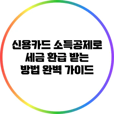 신용카드 소득공제로 세금 환급 받는 방법 완벽 가이드