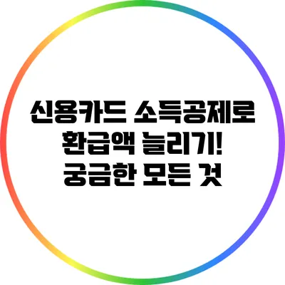 신용카드 소득공제로 환급액 늘리기! 궁금한 모든 것