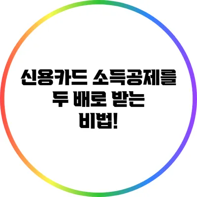 신용카드 소득공제를 두 배로 받는 비법!