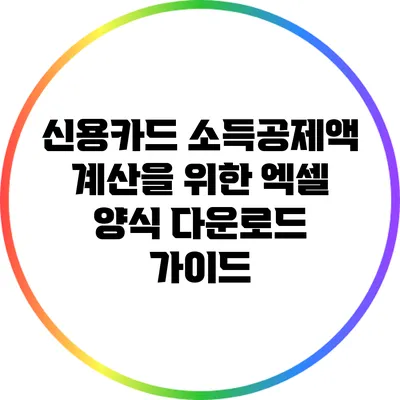신용카드 소득공제액 계산을 위한 엑셀 양식 다운로드 가이드