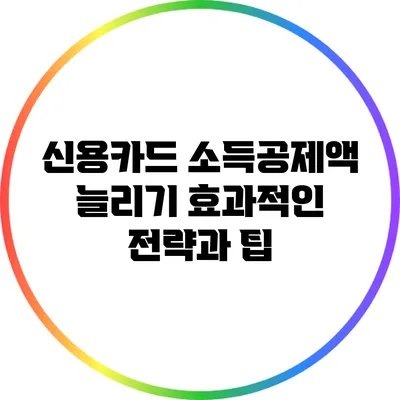 신용카드 소득공제액 늘리기: 효과적인 전략과 팁