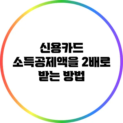 신용카드 소득공제액을 2배로 받는 방법