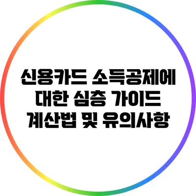 신용카드 소득공제에 대한 심층 가이드: 계산법 및 유의사항