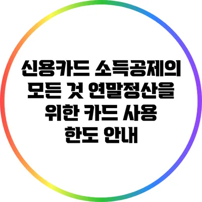 신용카드 소득공제의 모든 것: 연말정산을 위한 카드 사용 한도 안내