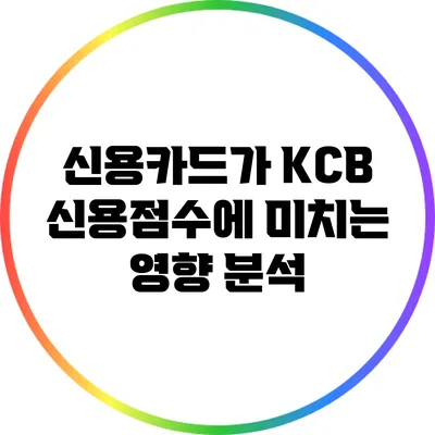 신용카드가 KCB 신용점수에 미치는 영향 분석