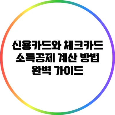 신용카드와 체크카드 소득공제 계산 방법 완벽 가이드