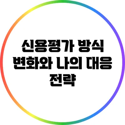 신용평가 방식 변화와 나의 대응 전략