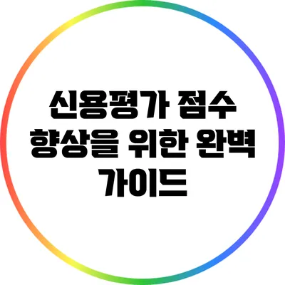 신용평가 점수 향상을 위한 완벽 가이드