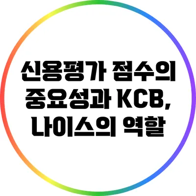 신용평가 점수의 중요성과 KCB, 나이스의 역할
