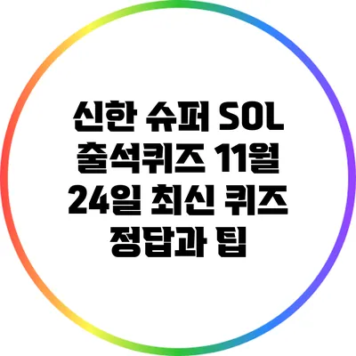 신한 슈퍼 SOL 출석퀴즈: 11월 24일 최신 퀴즈 정답과 팁