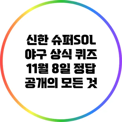 신한 슈퍼SOL 야구 상식 퀴즈: 11월 8일 정답 공개의 모든 것