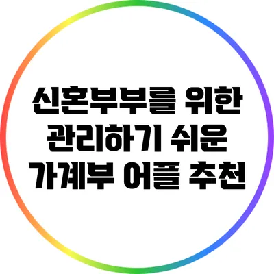 신혼부부를 위한 관리하기 쉬운 가계부 어플 추천