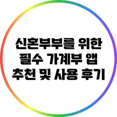 신혼부부를 위한 필수 가계부 앱 추천 및 사용 후기