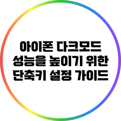 아이폰 다크모드 성능을 높이기 위한 단축키 설정 가이드