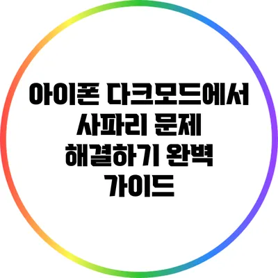 아이폰 다크모드에서 사파리 문제 해결하기: 완벽 가이드