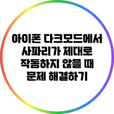 아이폰 다크모드에서 사파리가 제대로 작동하지 않을 때 문제 해결하기