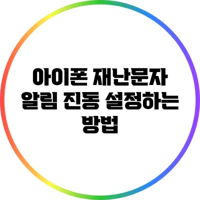 아이폰 재난문자 알림 진동 설정하는 방법