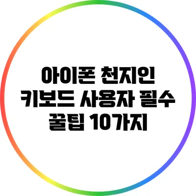 아이폰 천지인 키보드 사용자 필수 꿀팁 10가지