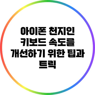 아이폰 천지인 키보드 속도를 개선하기 위한 팁과 트릭