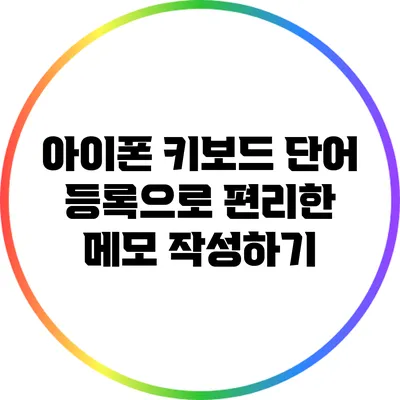 아이폰 키보드 단어 등록으로 편리한 메모 작성하기