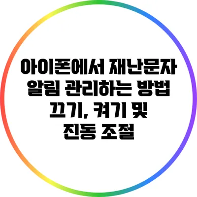 아이폰에서 재난문자 알림 관리하는 방법: 끄기, 켜기 및 진동 조절