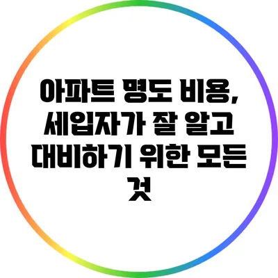 아파트 명도 비용, 세입자가 잘 알고 대비하기 위한 모든 것