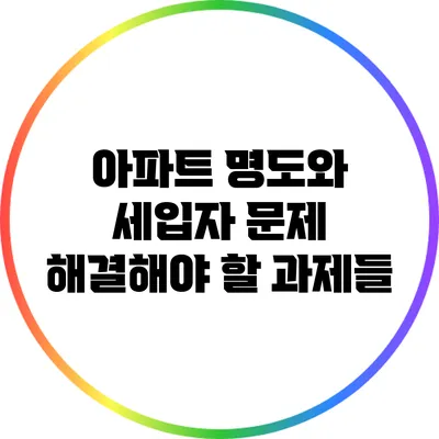 아파트 명도와 세입자 문제: 해결해야 할 과제들
