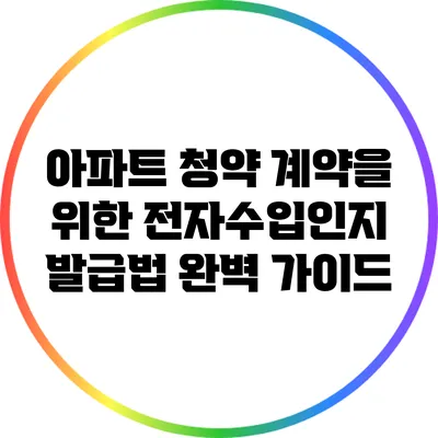 아파트 청약 계약을 위한 전자수입인지 발급법 완벽 가이드